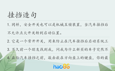 掛擋造句