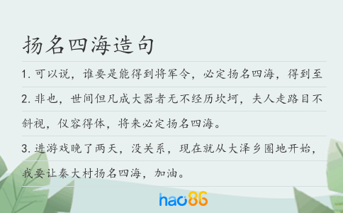 揚名四海造句