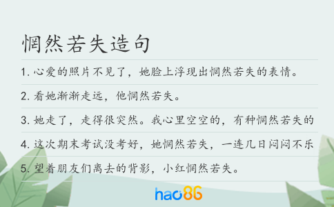 惘然若失造句