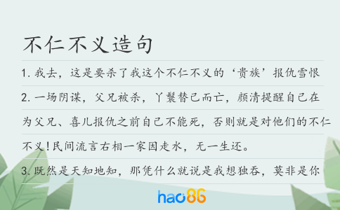 不仁不義造句