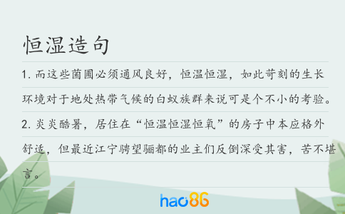 恒濕造句
