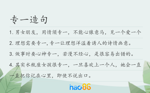 專一造句