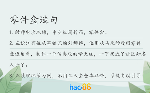 零件盒造句