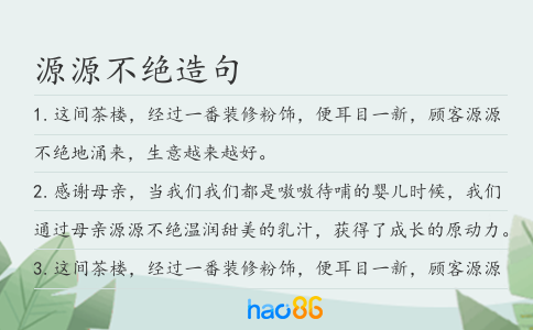 源源不絕造句