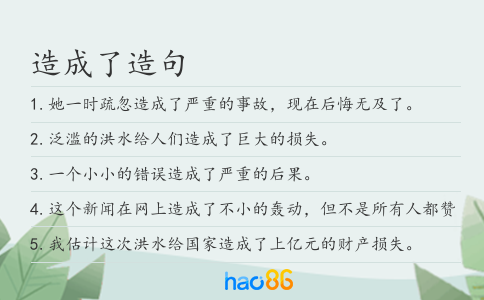 造成了造句