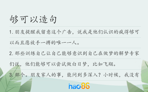 夠可以造句
