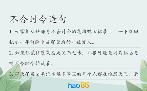 不合時令造句