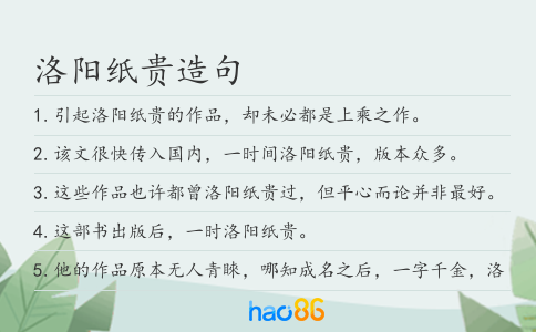 洛陽紙貴造句