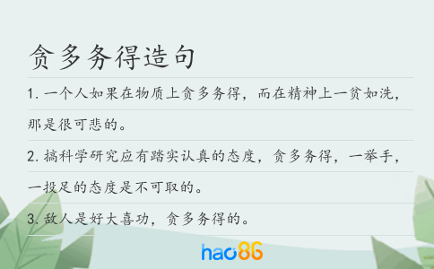 貪多務得造句