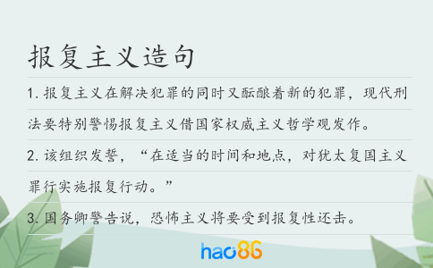 報復主義造句