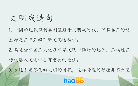文明戲造句