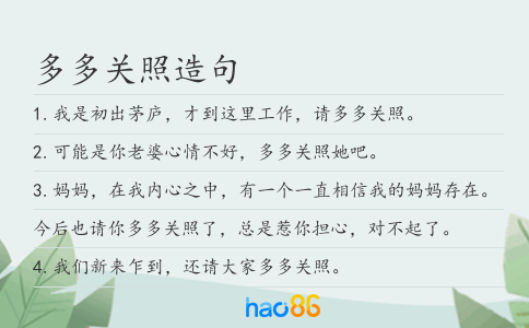 多多關照造句