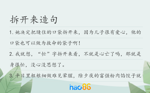 拆開來造句