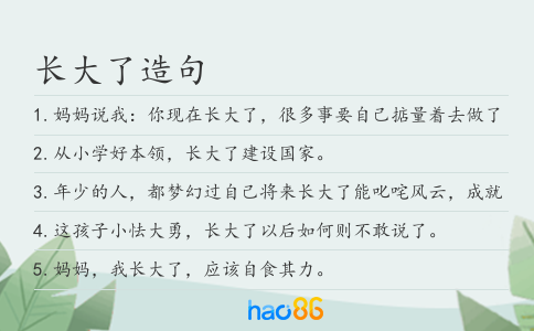 長大了造句
