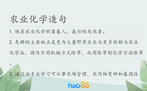 農業化學造句