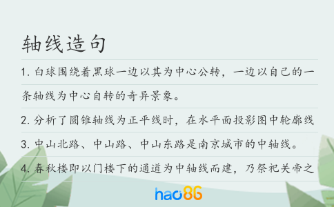 軸線造句