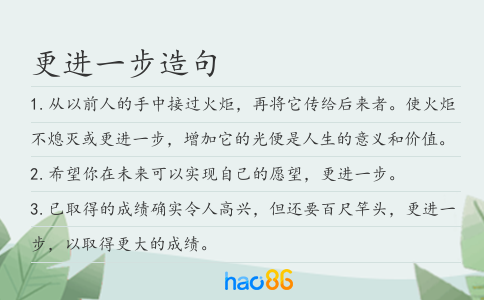 更進(jìn)一步造句