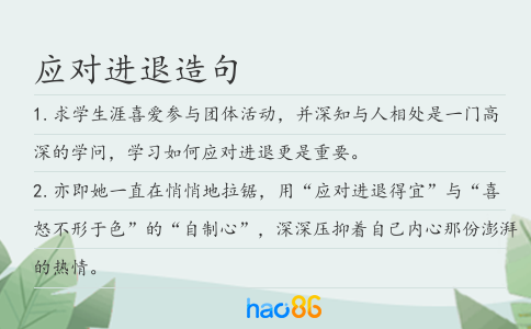 應對進退造句