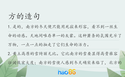 方的造句