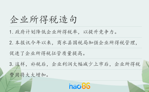 企業所得稅造句