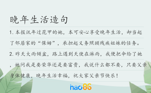 晚年生活造句