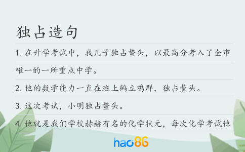 獨占造句