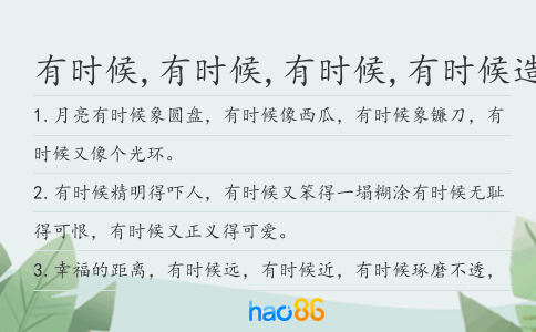 有時(shí)候,有時(shí)候,有時(shí)候,有時(shí)候造句