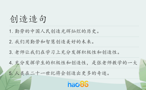 創造造句