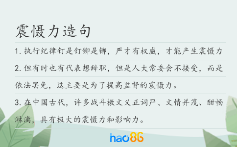 震懾力造句