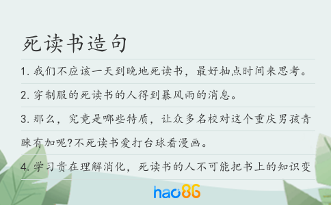死讀書造句