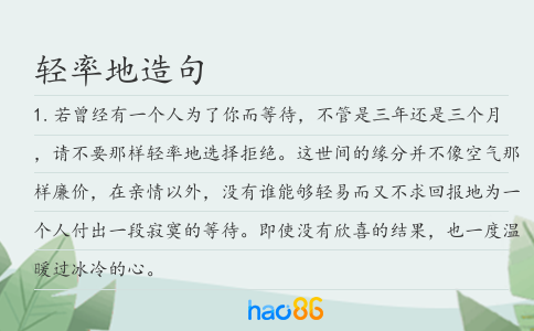輕率地造句