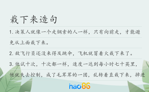 栽下來(lái)造句