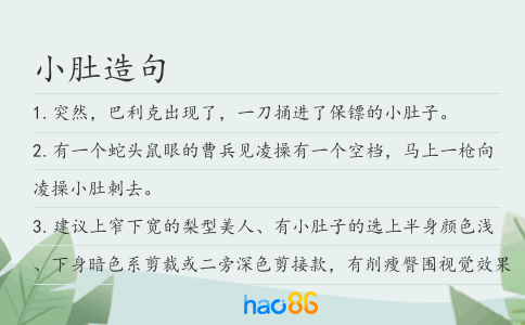 小肚造句