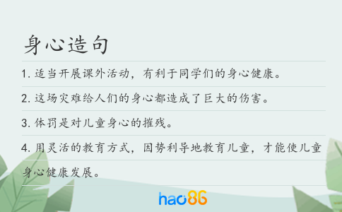身心造句