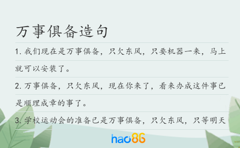 萬事俱備造句