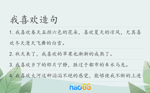 我喜歡造句
