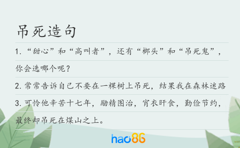 吊死造句
