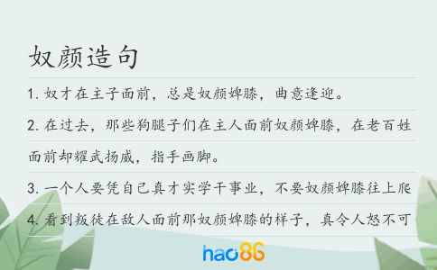 奴顏造句