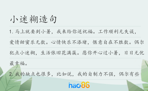 小迷糊造句