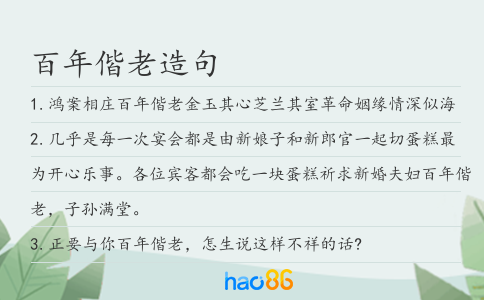 百年偕老造句