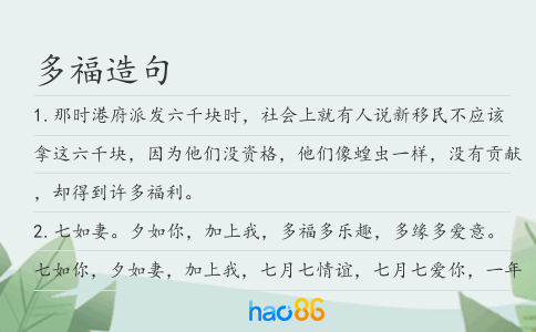多福造句