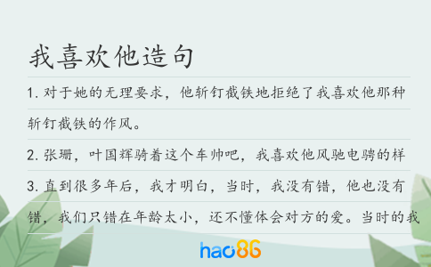 我喜歡他造句