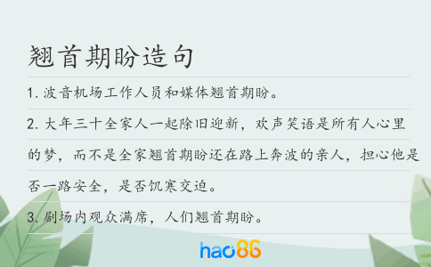 翹首期盼造句