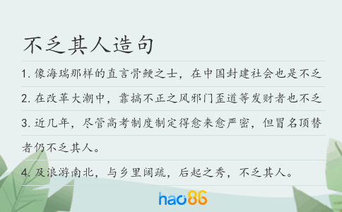 不乏其人造句