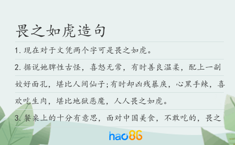畏之如虎造句