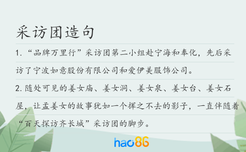 采訪團造句