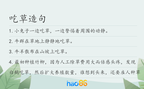 吃草造句
