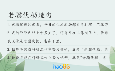 老驥伏櫪造句