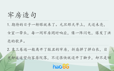 牢房造句