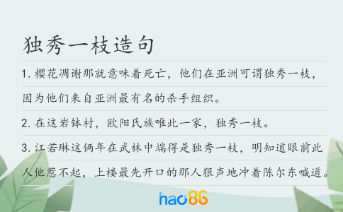 獨(dú)秀一枝造句